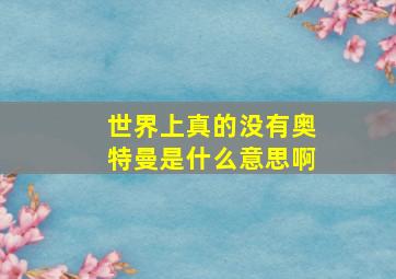 世界上真的没有奥特曼是什么意思啊