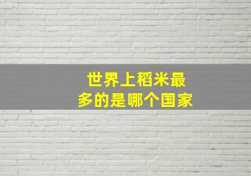 世界上稻米最多的是哪个国家