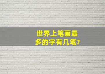 世界上笔画最多的字有几笔?