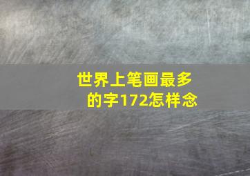 世界上笔画最多的字172怎样念