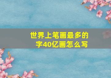 世界上笔画最多的字40亿画怎么写