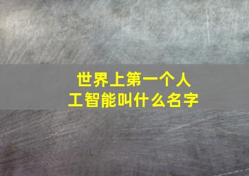 世界上第一个人工智能叫什么名字