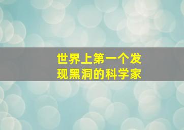 世界上第一个发现黑洞的科学家