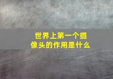 世界上第一个摄像头的作用是什么