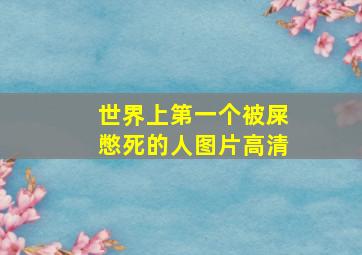 世界上第一个被屎憋死的人图片高清