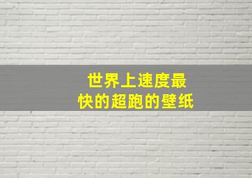 世界上速度最快的超跑的壁纸