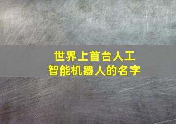 世界上首台人工智能机器人的名字