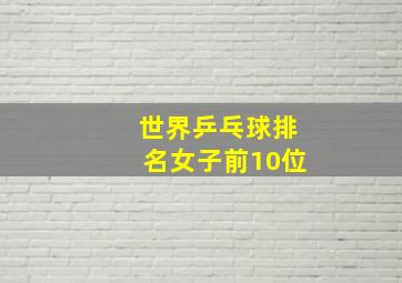 世界乒乓球排名女子前10位