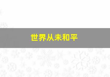 世界从未和平