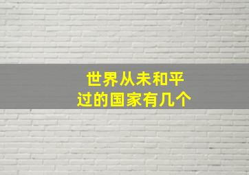 世界从未和平过的国家有几个