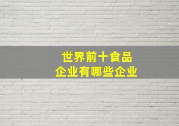 世界前十食品企业有哪些企业