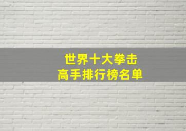 世界十大拳击高手排行榜名单