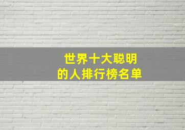 世界十大聪明的人排行榜名单