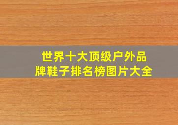 世界十大顶级户外品牌鞋子排名榜图片大全