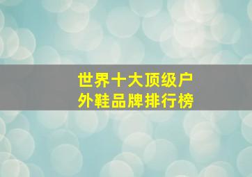 世界十大顶级户外鞋品牌排行榜