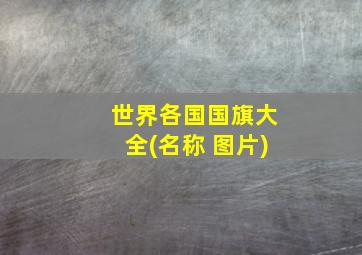 世界各国国旗大全(名称+图片)