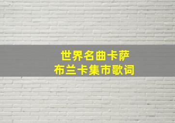 世界名曲卡萨布兰卡集市歌词