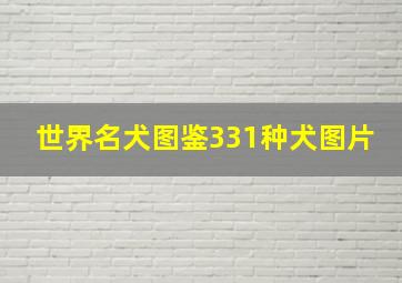 世界名犬图鉴331种犬图片