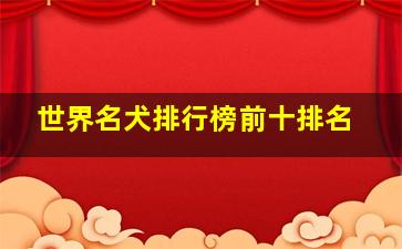 世界名犬排行榜前十排名