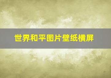 世界和平图片壁纸横屏