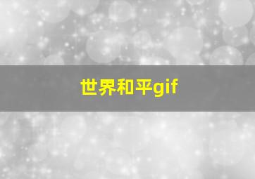 世界和平gif