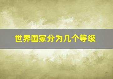 世界国家分为几个等级