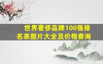 世界奢侈品牌100强排名表图片大全及价格查询