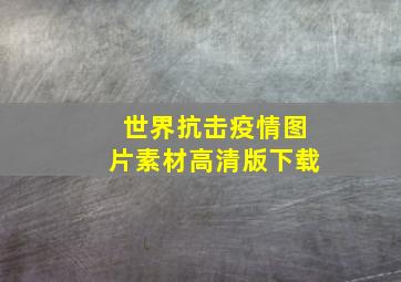 世界抗击疫情图片素材高清版下载