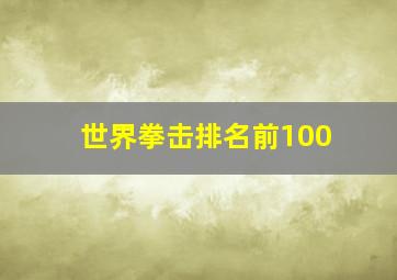 世界拳击排名前100