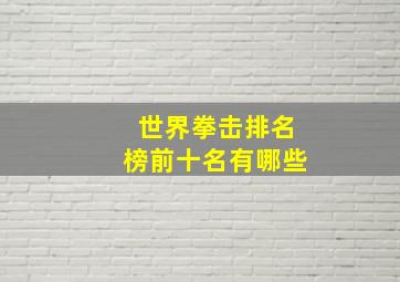 世界拳击排名榜前十名有哪些