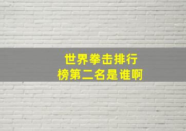 世界拳击排行榜第二名是谁啊