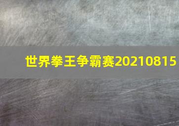 世界拳王争霸赛20210815