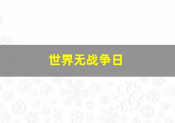 世界无战争日