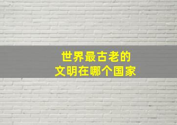 世界最古老的文明在哪个国家