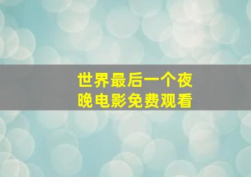 世界最后一个夜晚电影免费观看