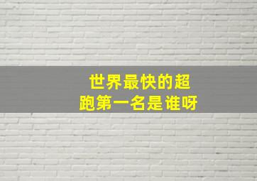 世界最快的超跑第一名是谁呀