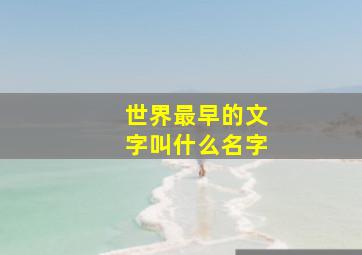 世界最早的文字叫什么名字