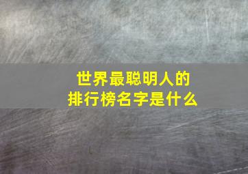 世界最聪明人的排行榜名字是什么