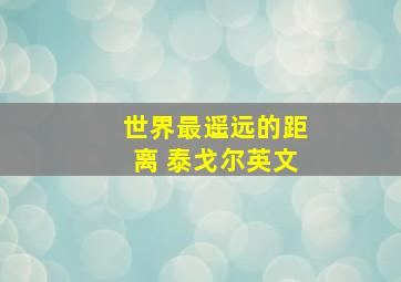 世界最遥远的距离 泰戈尔英文