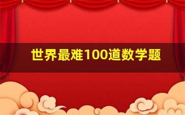 世界最难100道数学题