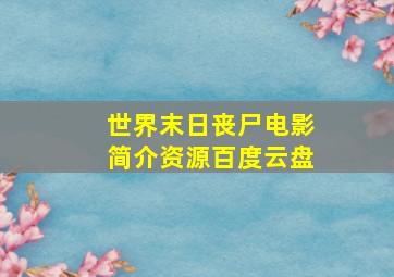 世界末日丧尸电影简介资源百度云盘