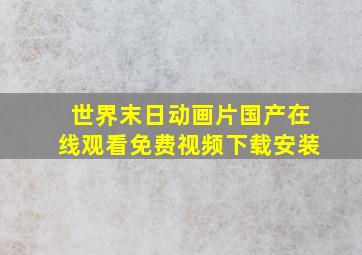 世界末日动画片国产在线观看免费视频下载安装