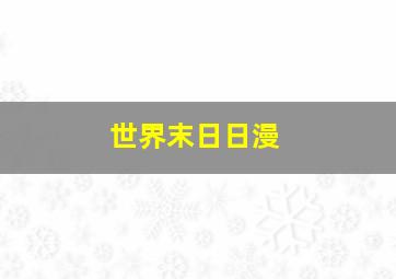 世界末日日漫