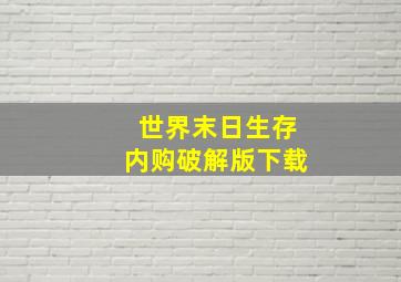 世界末日生存内购破解版下载