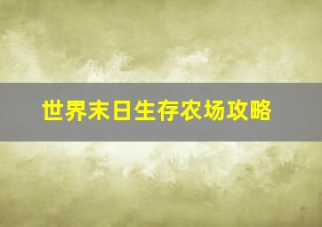 世界末日生存农场攻略