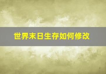 世界末日生存如何修改