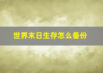 世界末日生存怎么备份