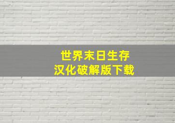 世界末日生存汉化破解版下载