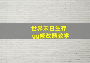 世界末日生存gg修改器教学