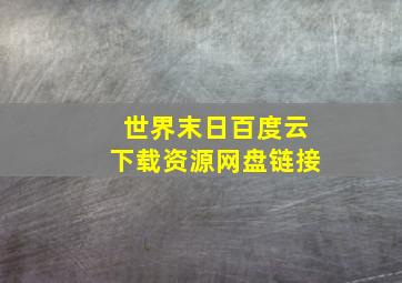 世界末日百度云下载资源网盘链接